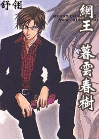 (网王同人)暮云春树